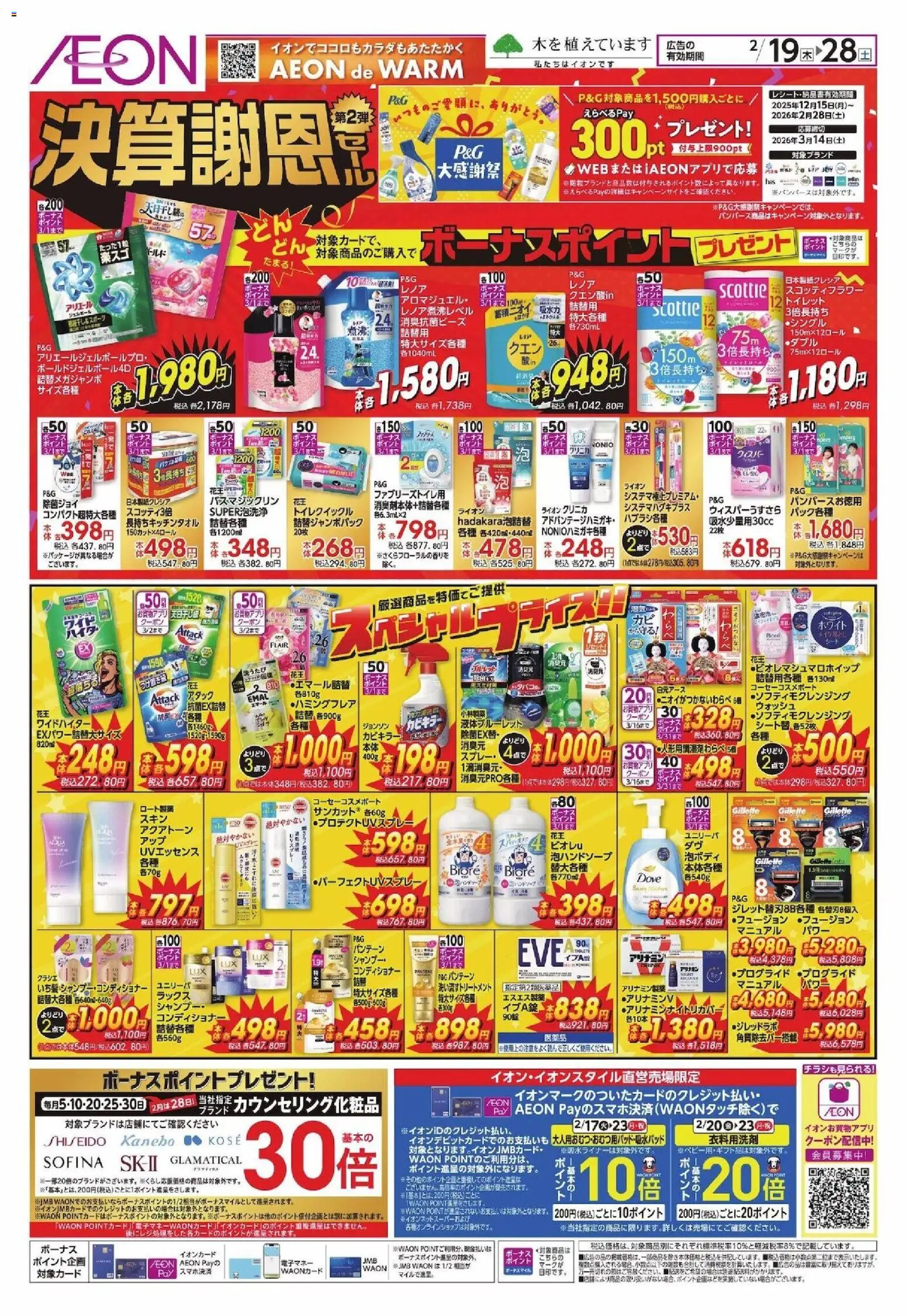 イオンの2026/02/19から2026/02/28までのチラシはここ決算謝恩
