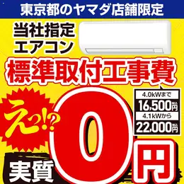 東京都のヤマダ店舗限定 エアコン標準取付工事費 実質0円 (2025/10/04