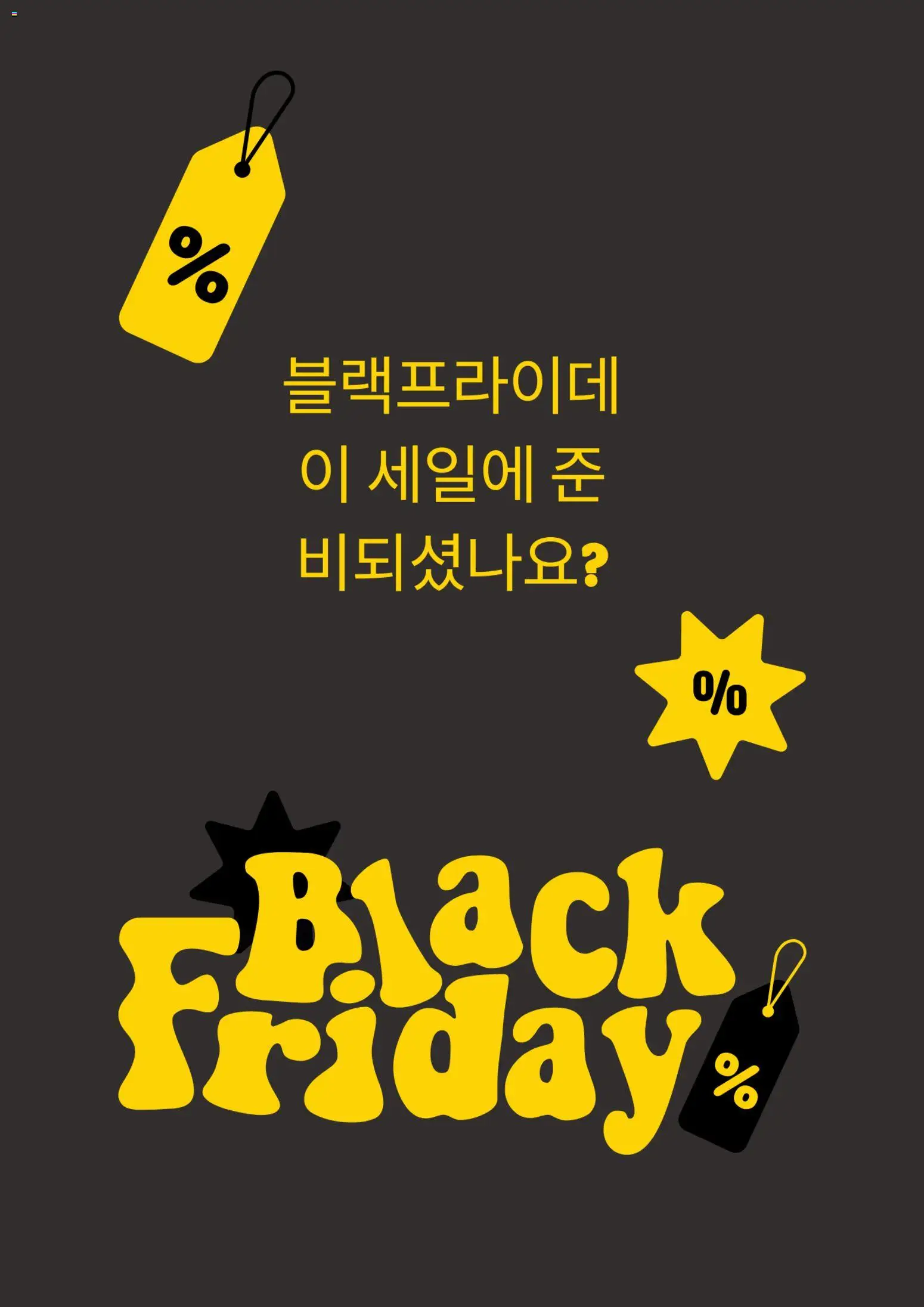 {StrartDate}까지 롯데 백화점 쇼핑몰에서 전단 블랙 프라이데이 공지 미리 보기