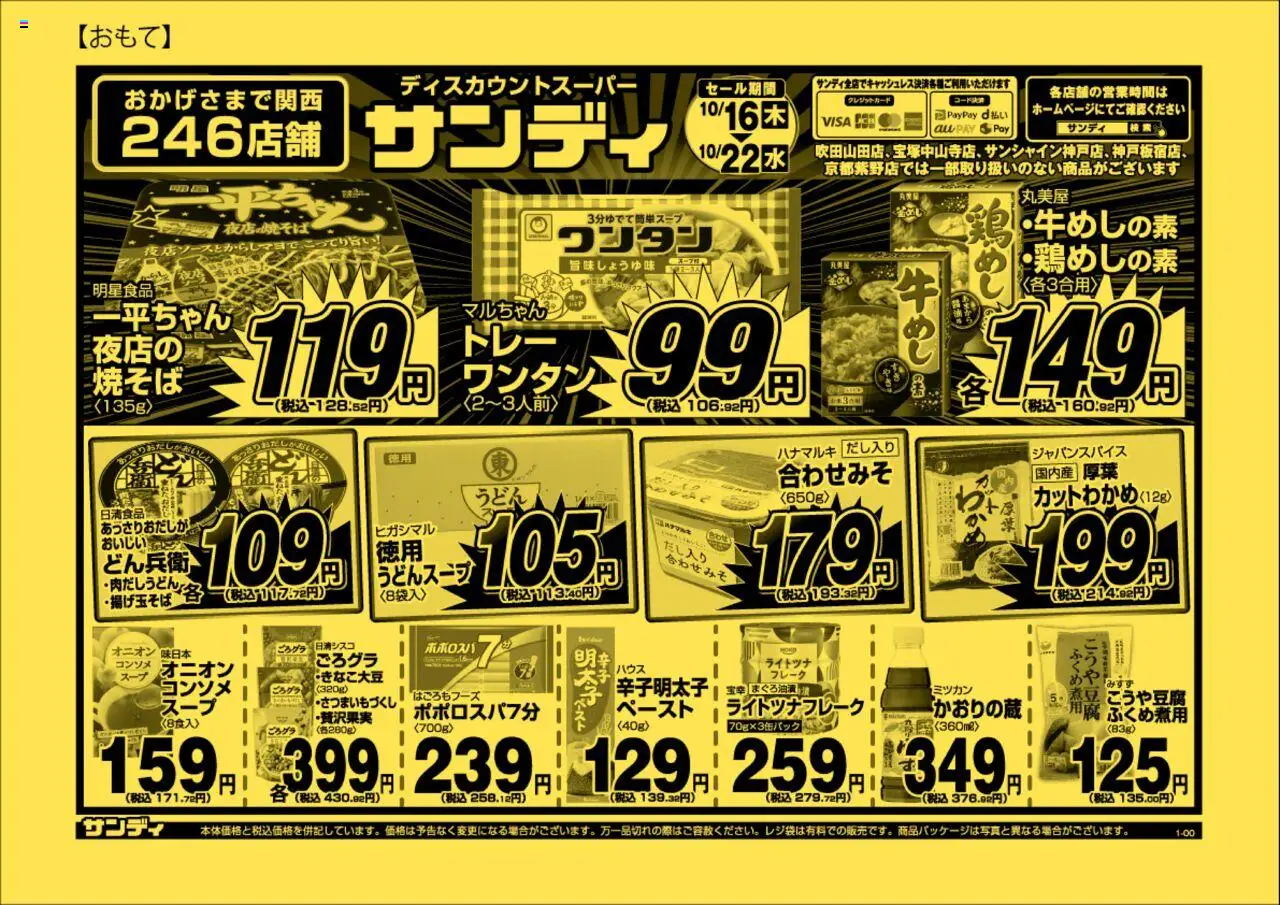 サンディショッチラシプは 2025/10/16から有効 - ページ番号 1