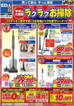 エディオンの2025/12/01から2025/12/31までのチラシはここ年末の大掃除 ラクラクお掃除