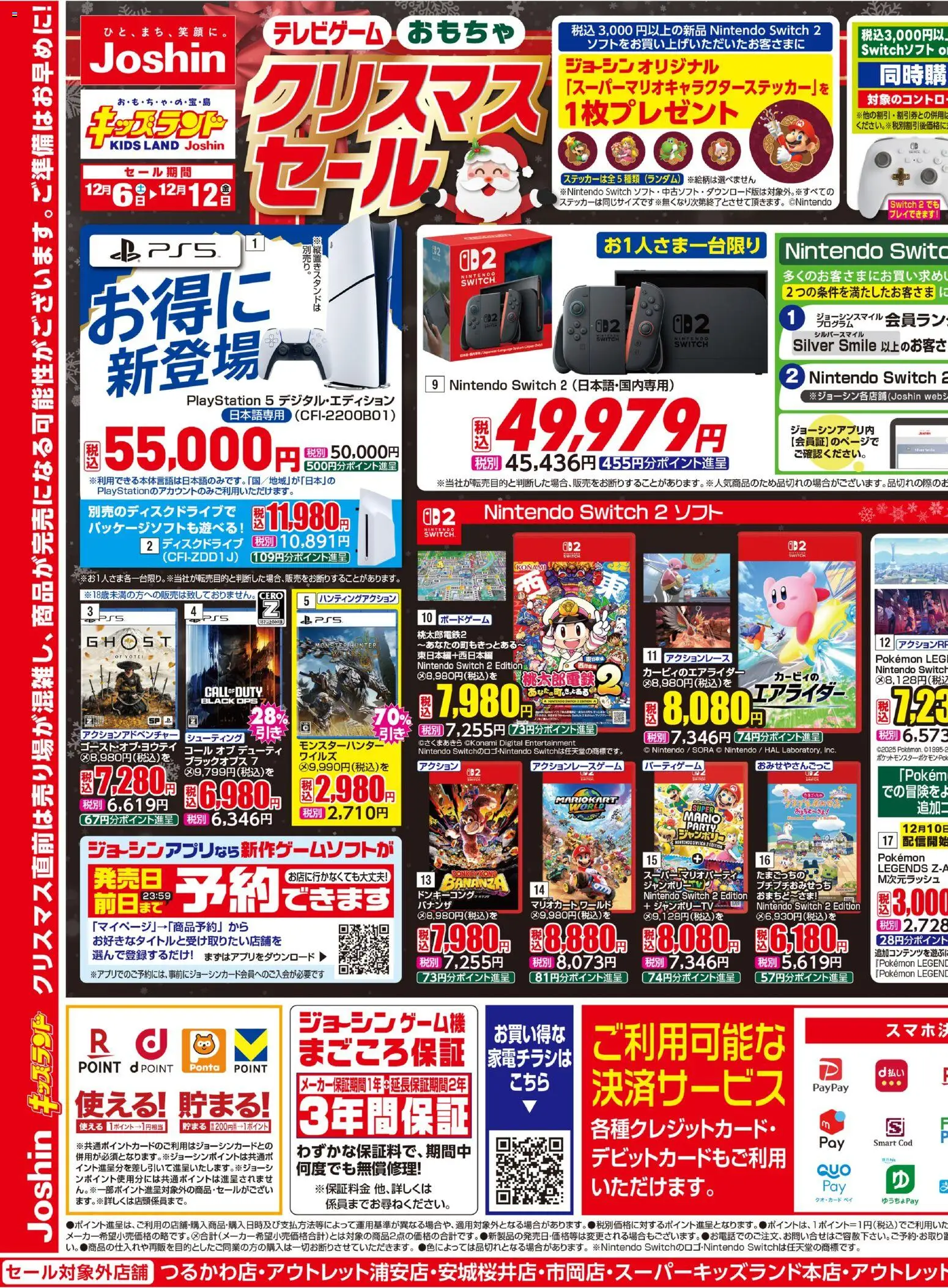 ジョーシンの2025/12/06から2025/12/12までのチラシはここジョーシン キッズランドクリスマスセール！ 2