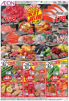イオンの2026/04/27から2026/04/29までのチラシはここイオン 家計応援