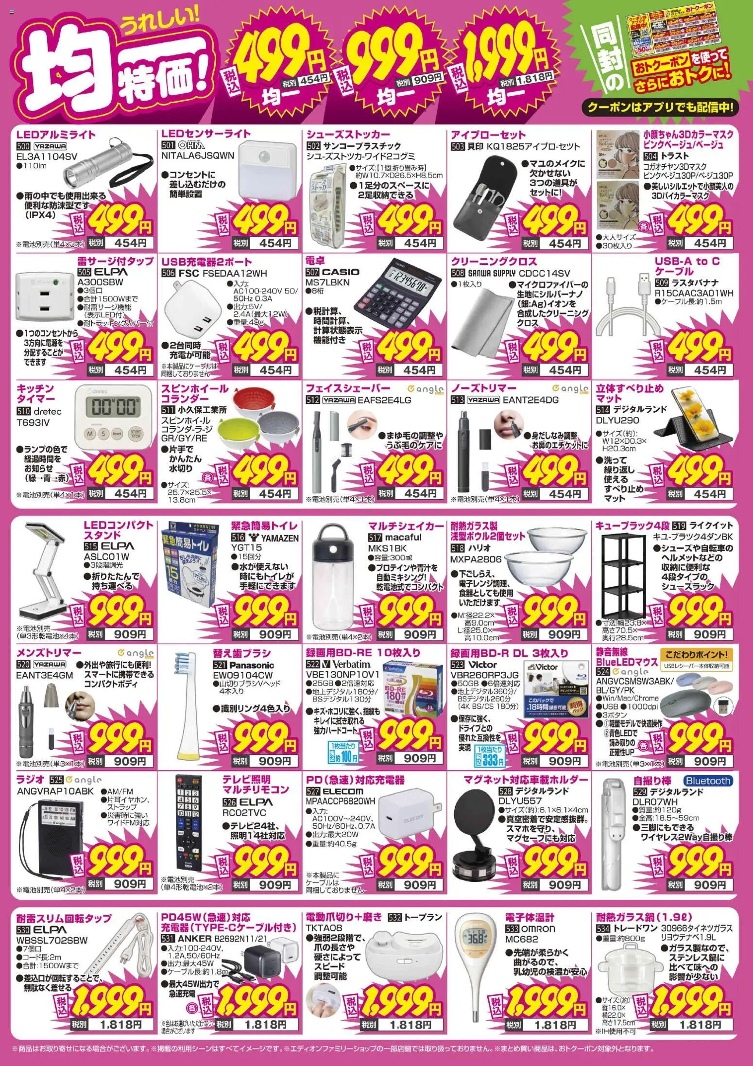 エディオンの2026/02/28からまでのチラシはここエディオン - うれしい！均一特価 - ラジオ