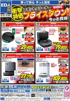 エディオンの2025/09/12から2025/09/30までのチラシはここロボットクリーナー期間限定プライスダウン！
