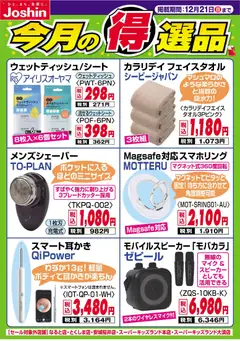 ジョーシンの2025/12/15から2025/12/21までのチラシはここ今月の得選品