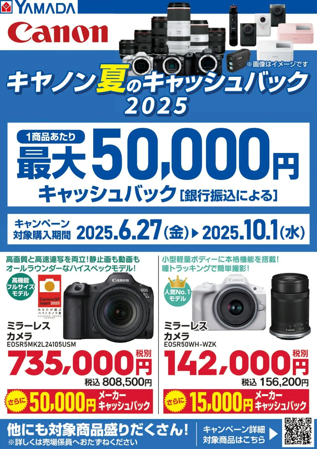 ヤマダ 電機ショッキヤノン夏のキャッシュバック2025プは 2025/06/27から有効 - ページ番号 1
