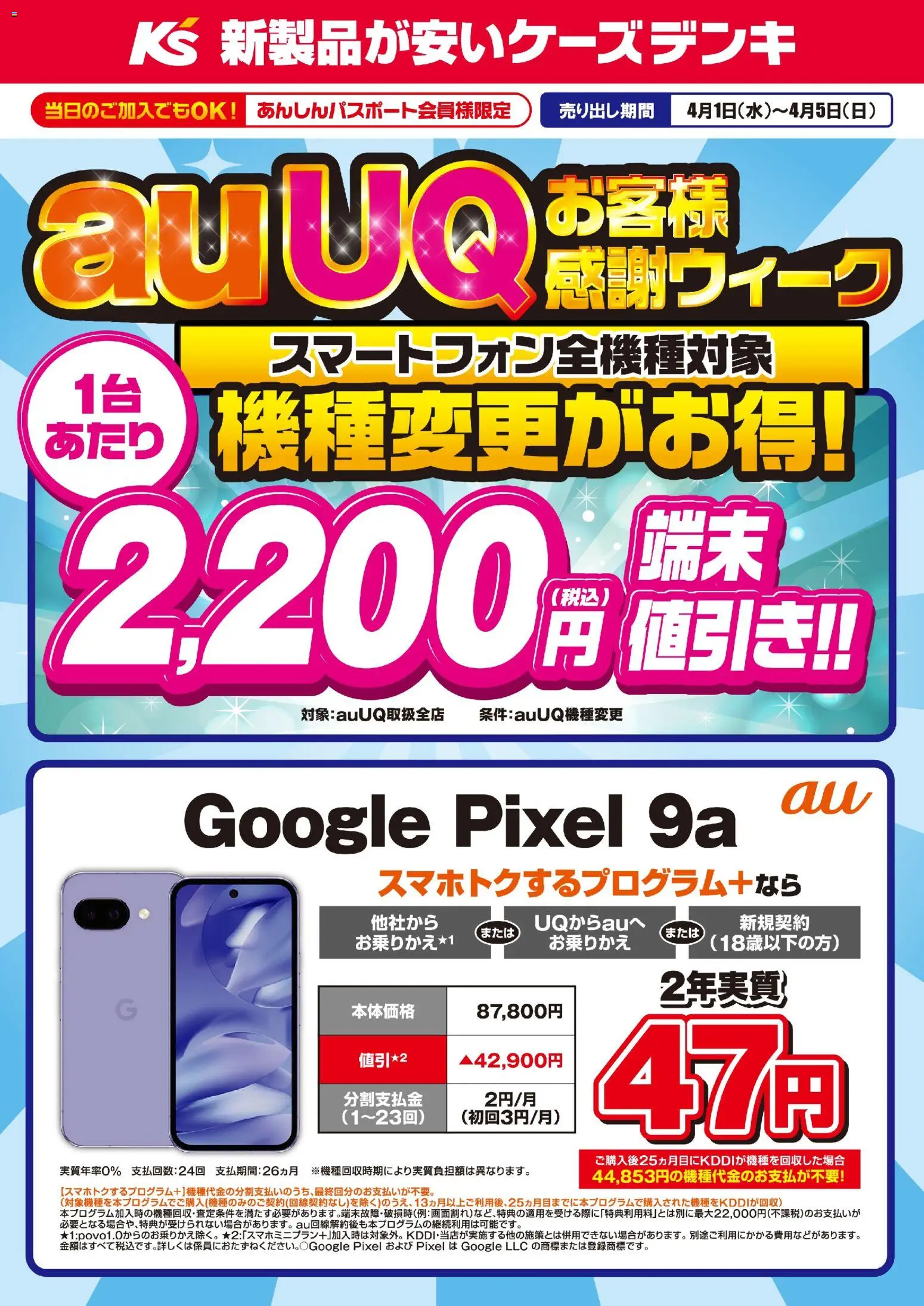 ケーズデンキの2026/04/01から2026/04/05までのチラシはここケーズデンキ - auUQお客様感謝ウィーク
