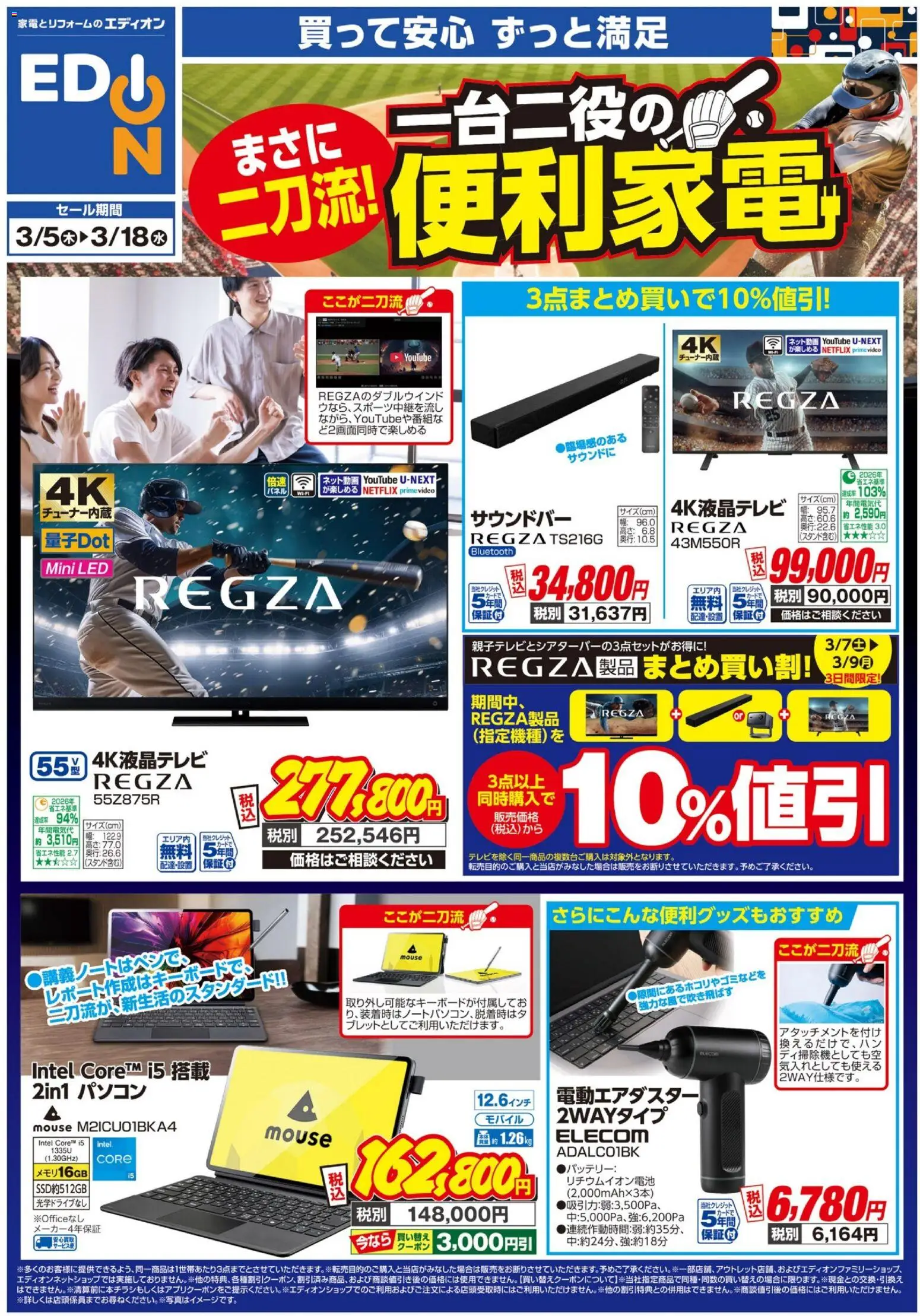 エディオンの2026/03/05から2026/03/18までのチラシはここエディオン - 一台二役の便利家電