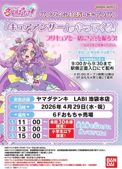 ヤマダ 電機の2026/04/27から2026/04/29までのチラシはここヤマダ 電機 - キュアアンサーがやってくる!