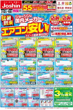 ジョーシンの2025/07/12から2025/07/18までのチラシはここ最新のお買い得チラシ！1