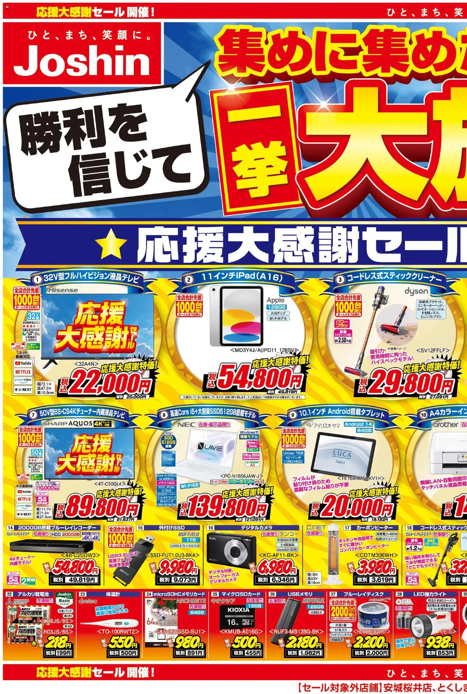 ジョーシンの2025/11/08から2025/11/14までのチラシはここ勝利を信じて集めた商品を大放出！応援大感謝セール 1