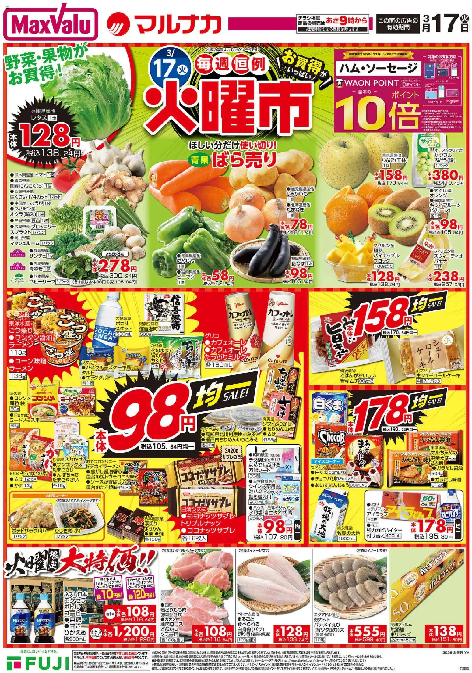 マックスバリュの2026/03/17から2026/03/18までのチラシはここマックスバリュ - チラシ
