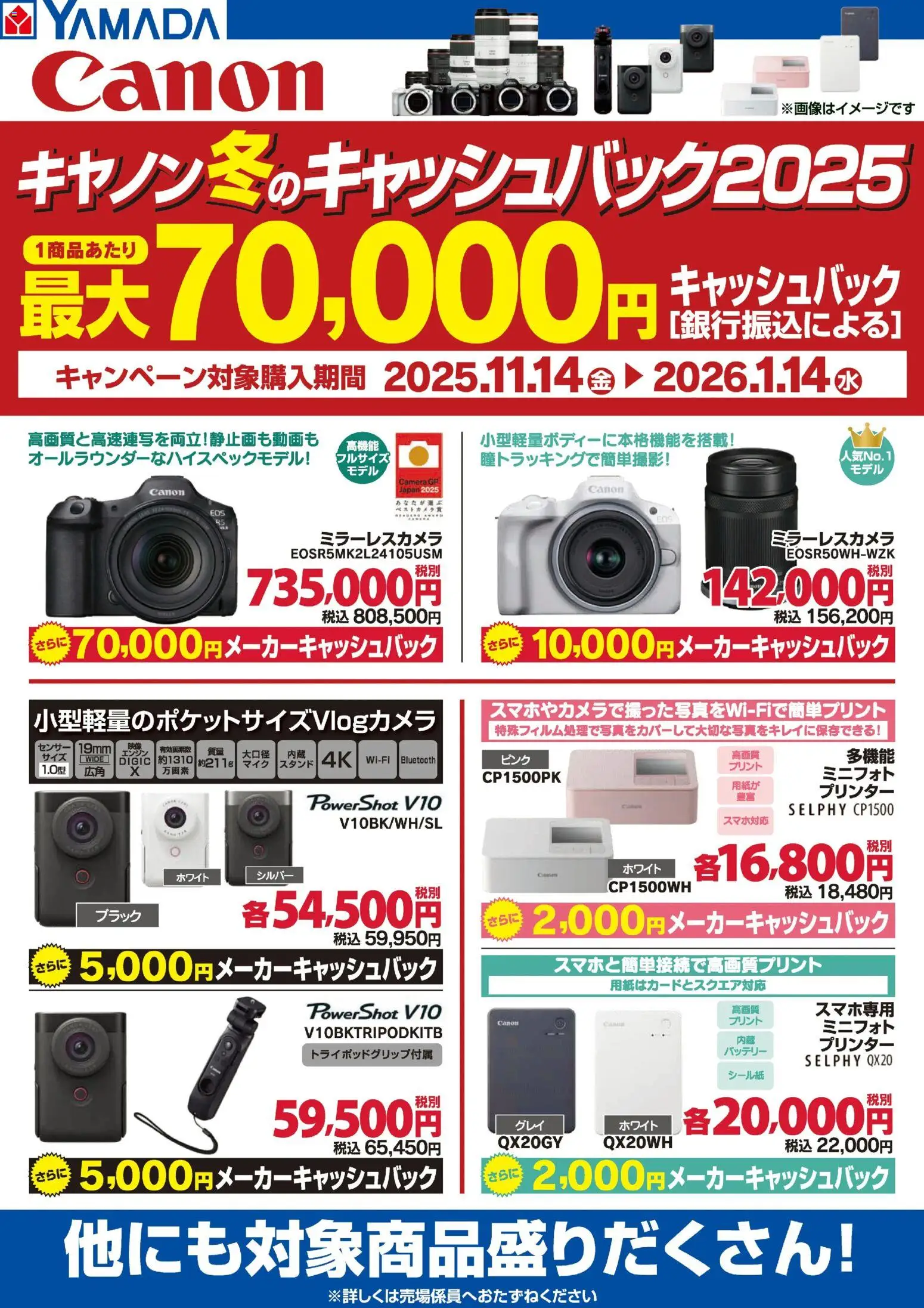 ヤマダ 電機の2025/11/14から2026/01/14までのチラシはここキヤノン冬のキャッシュバック2025