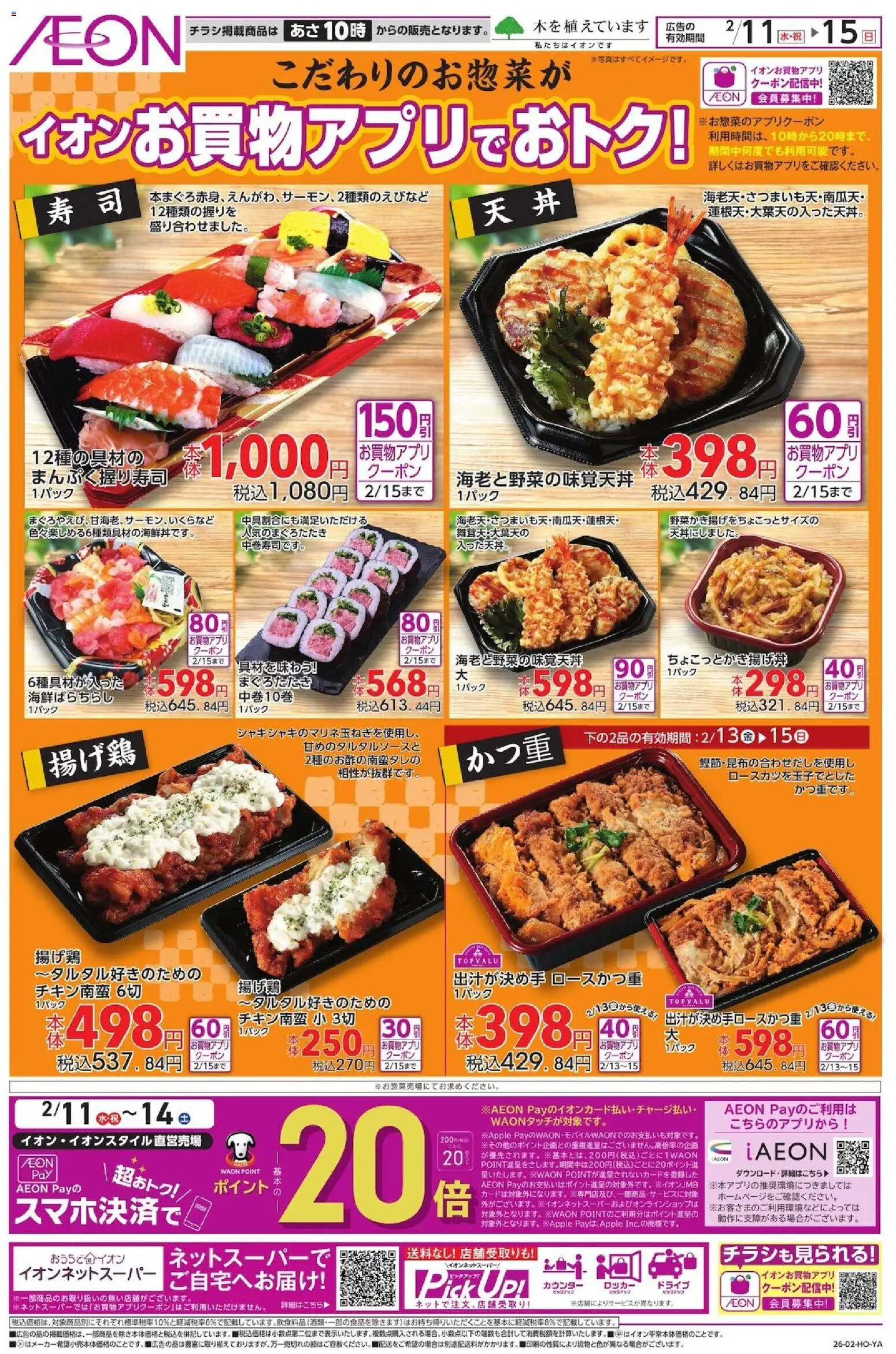 イオンの2026/02/11から2026/02/15までのチラシはここお惣菜がお買物アプリでおトク！