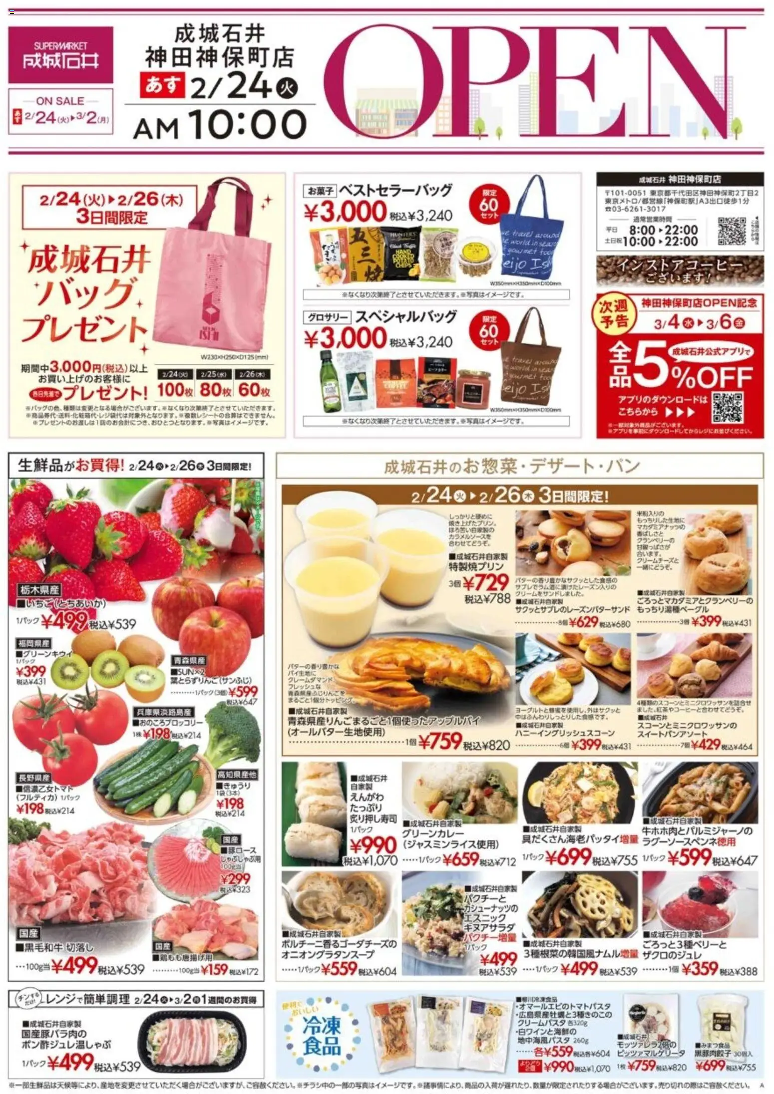 成城石井の2026/02/24から2026/03/02までのチラシはここピックアップ