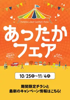 マナベインテリアハーツの2025/10/25から2025/11/04までのチラシはここチラシ