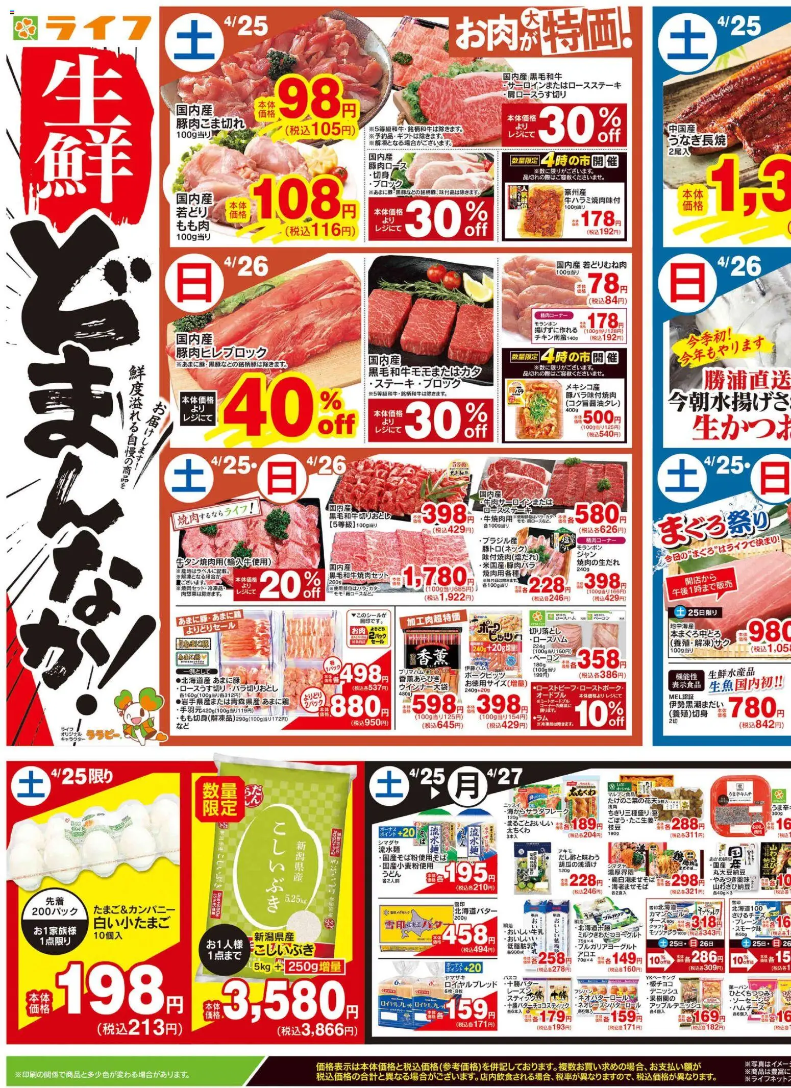 ライフの2026/04/25から2026/04/27までのチラシはここライフ - チラシ