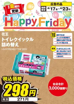 100満ボルトの2026/04/17から2026/04/23までのチラシはここ100満ボルト Happy Friday