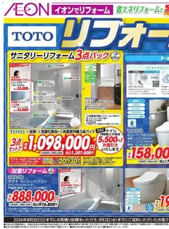 イオンの2026/04/29から2026/08/02までのチラシはここイオン - リフォーム