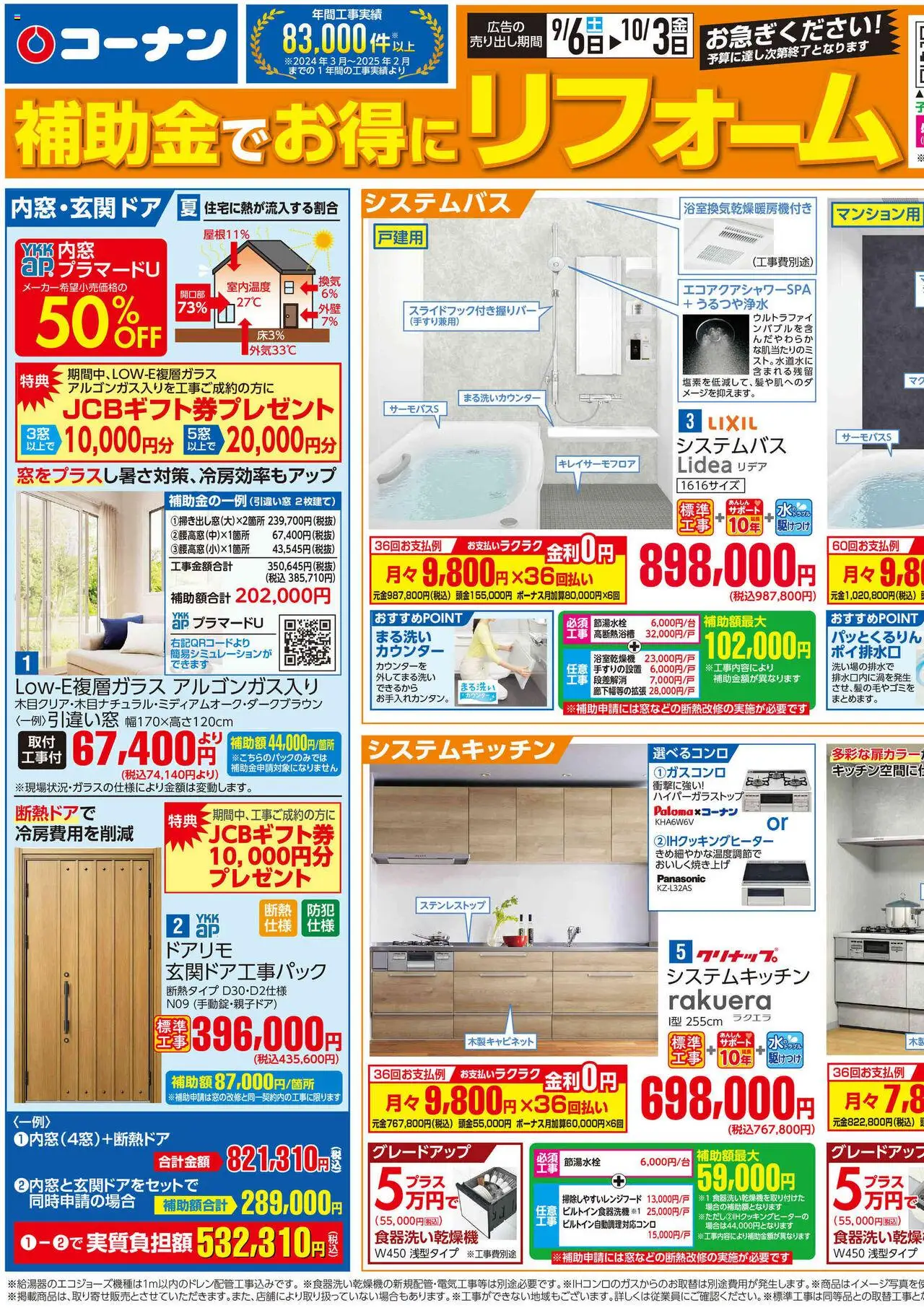コーナンショッ補助金でお得にコーナンリフォームチラシプは 2025/09/06から有効 - ページ番号 1