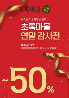 {StrartDate}까지 초록마을 쇼핑몰에서 전단 현재 전단지 미리 보기