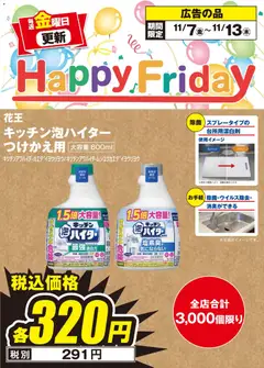 100満ボルトの2025/11/07から2025/11/13までのチラシはここHappy Friday