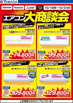 ヤマダ 電機の2025/10/20から2025/10/24までのチラシはここエアコン大商談会