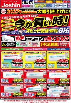 ジョーシンの2026/04/11から2026/04/17までのチラシはここジョーシン - 最新のお買い得チラシ！ 1