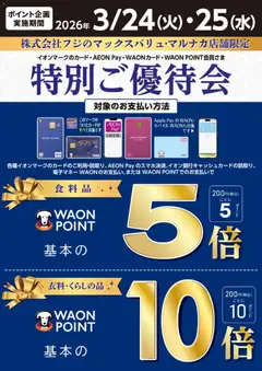 マックスバリュの2026/03/24から2026/03/25までのチラシはここマックスバリュ - 特別ご優待会