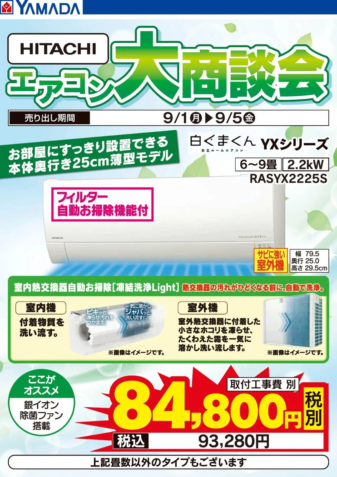 ヤマダ 電機ショッHITACHI エアコン大商談会プは 2025/09/01から有効 - ページ番号 1