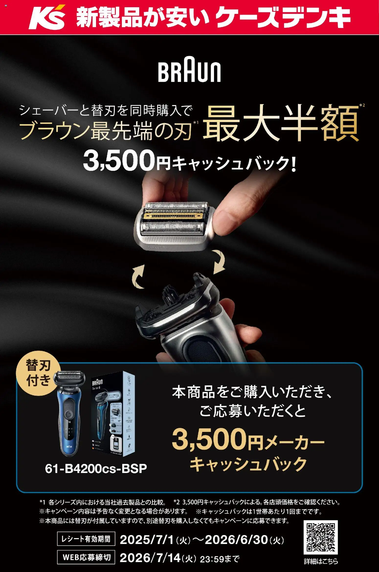 ケーズデンキの2025/10/29から2026/01/27までのチラシはここ【BRAUN】シェーバー・替刃同時購入キャッシュバック