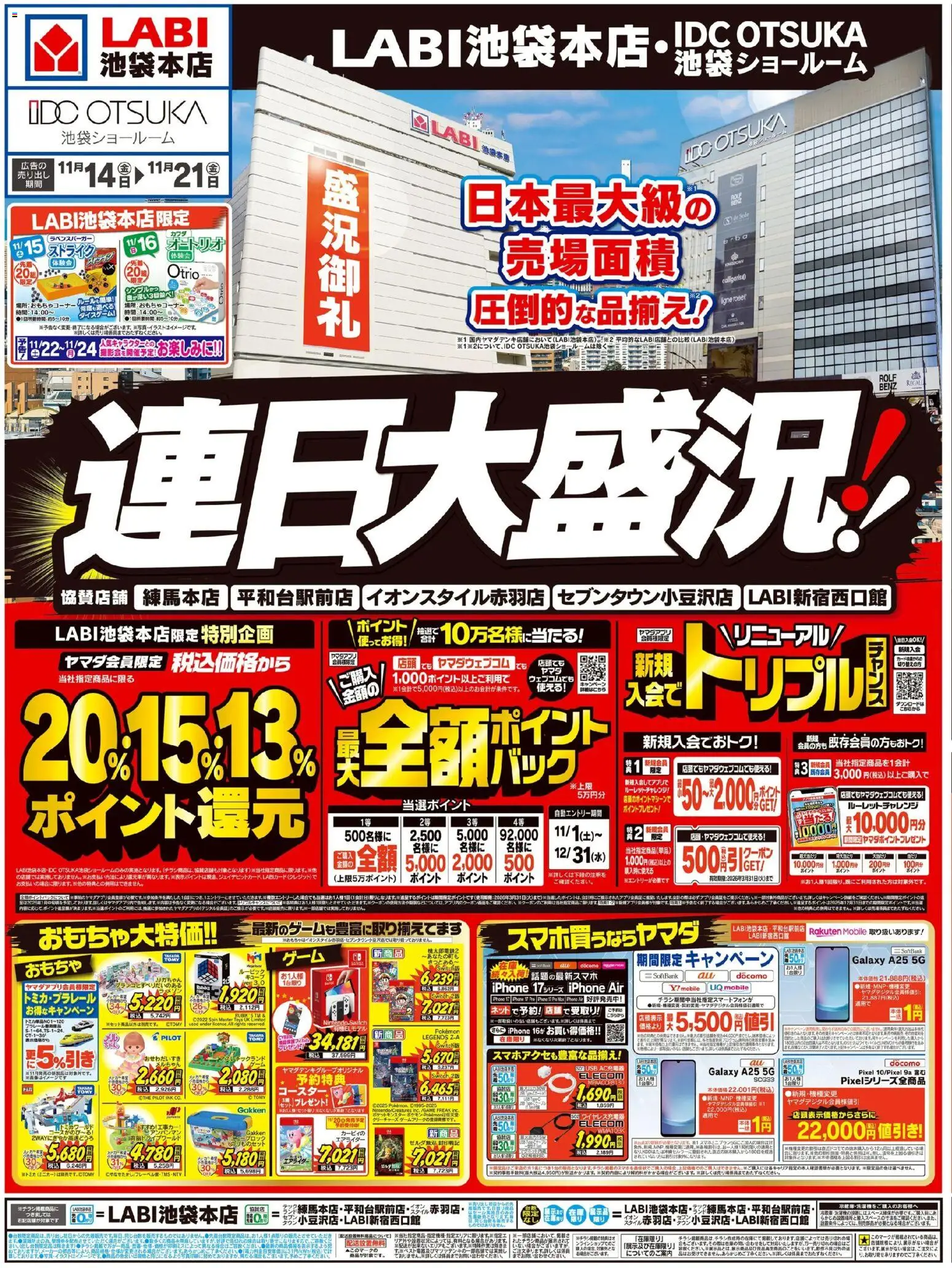 ヤマダ 電機の2025/11/15から2025/11/21までのチラシはここ連日大盛況!!(おもて)