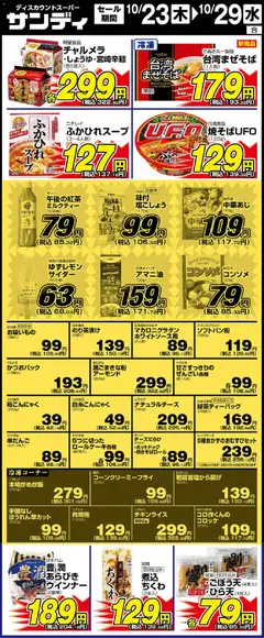 サンディの2025/10/23から2025/10/29までのチラシはここリーフレット 