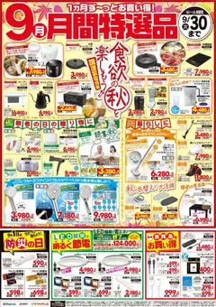 ヤマダ 電機の2025/09/25から2025/09/30までのチラシはここ9月【月間特選品】