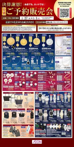 イオンの2026/02/27から2026/03/01までのチラシはここイオン - 決算謝恩 特別ご予約販売会