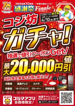 コジマの2026/04/04から2026/04/10までのチラシはここコジマ - 70周年フィナーレコジ坊ガチャ第二弾！