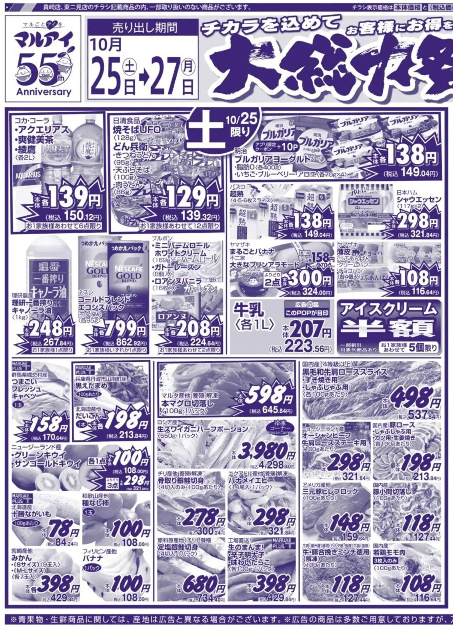 マルアイショッチラシプは 2025/10/25から有効 - ページ番号 1