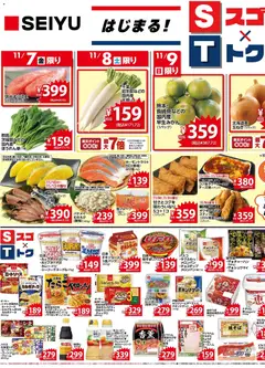 西友の2025/11/07から2025/11/13までのチラシはここチラシ