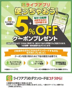 ライフの2025/09/10から2025/09/30までのチラシはここライフアプリ会員様にクーポン配信中!