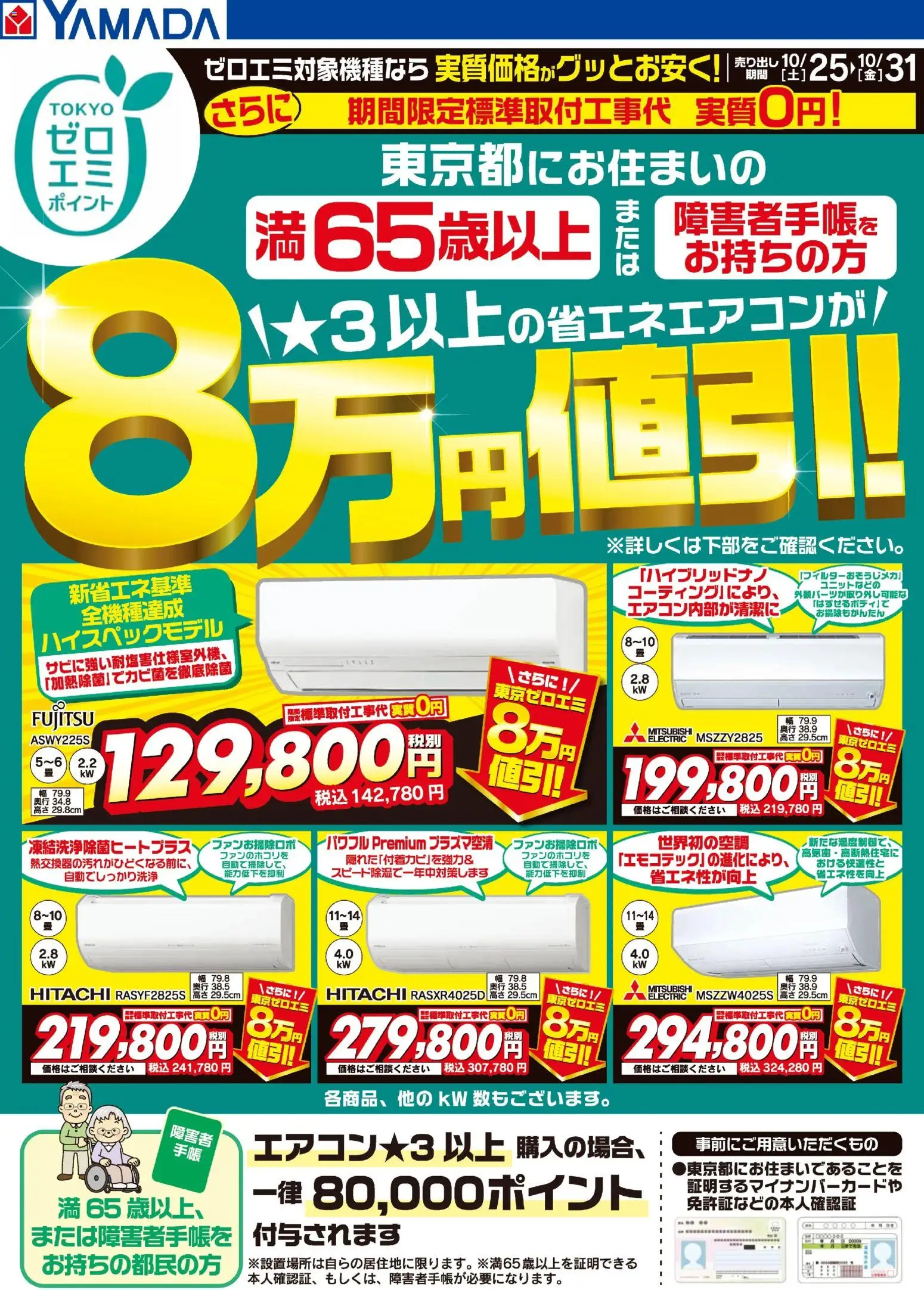 ヤマダ 電機ショッ東京都限定 当社指定のエアコンがグッとお安く!プは 2025/10/25から有効 - ページ番号 1