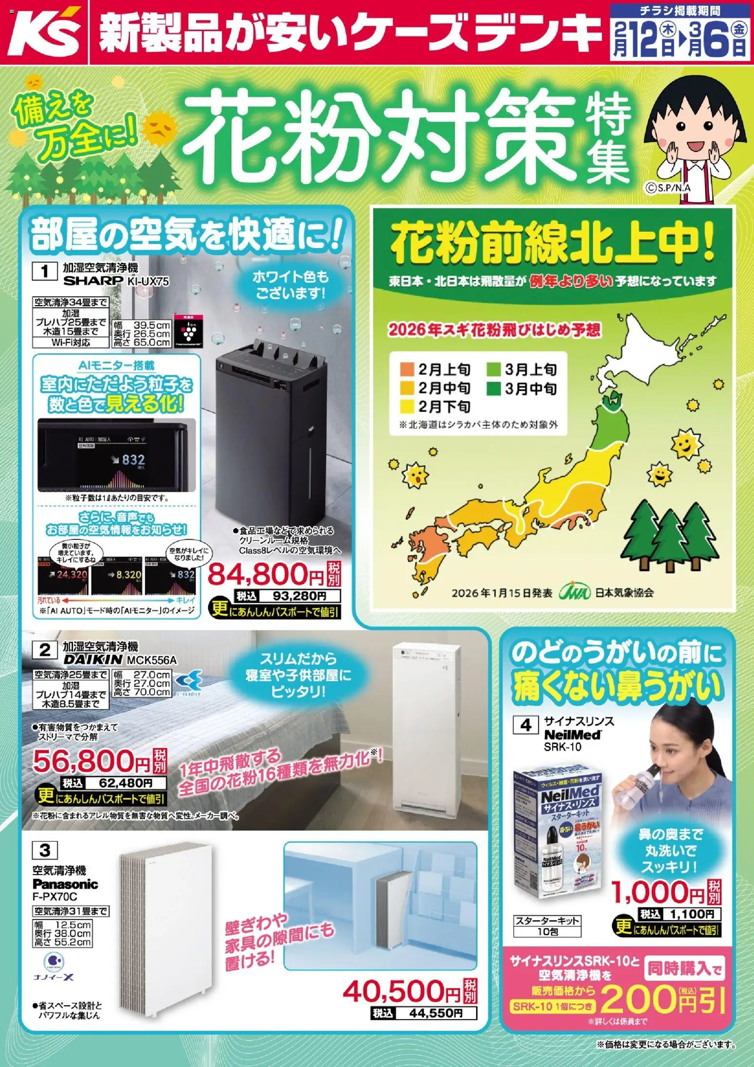 ケーズデンキの2026/02/12から2026/03/06までのチラシはここ備えを万全に！花粉対策特集