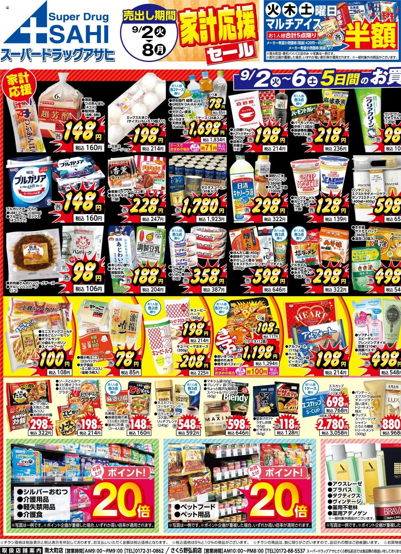 スーパー ドラッグ アサヒショッチラシプは 2025/09/02から有効 - ページ番号 1