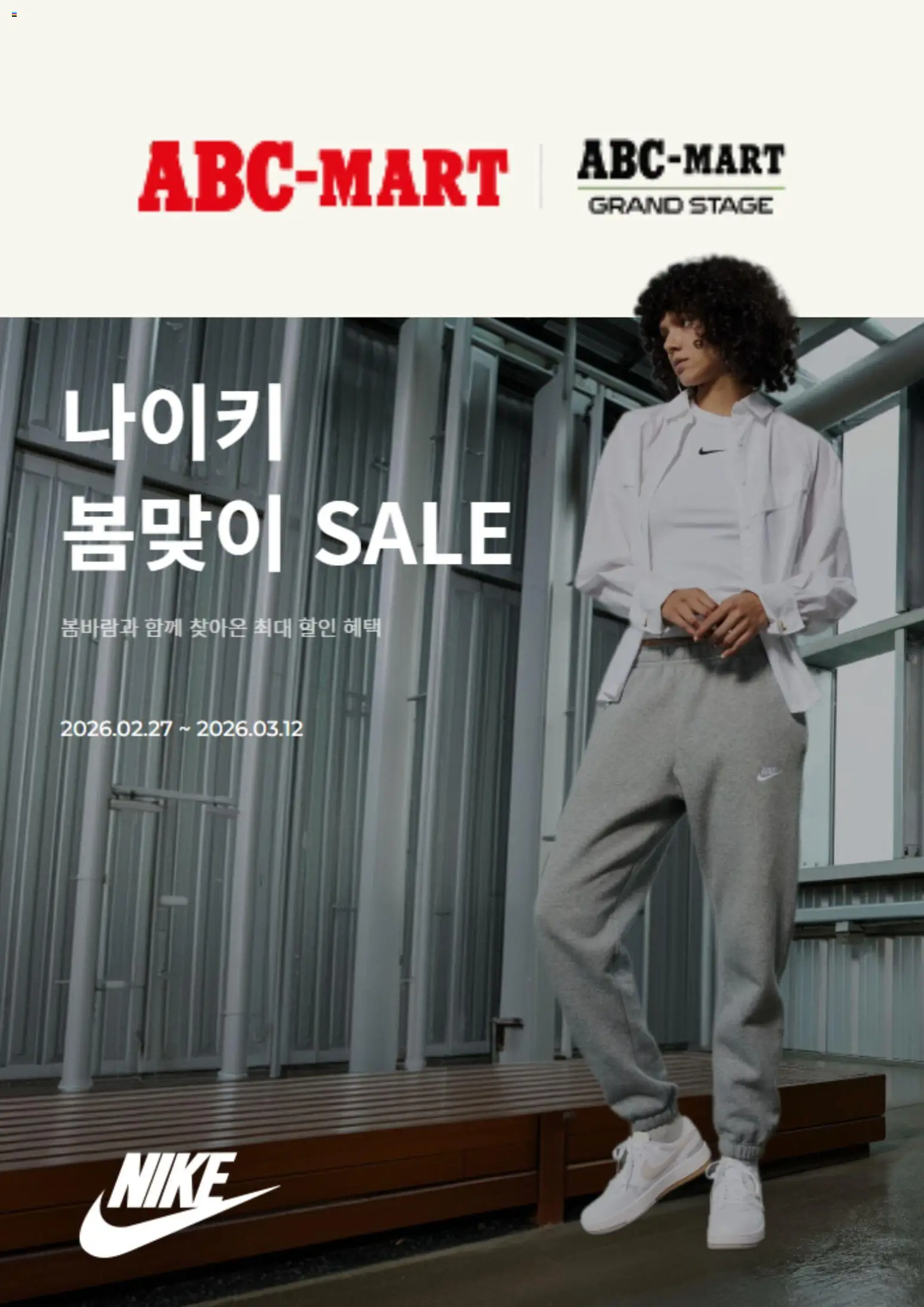 {StrartDate}까지 ABC마트 쇼핑몰에서 전단 ABC마트 현재 전단지 미리 보기