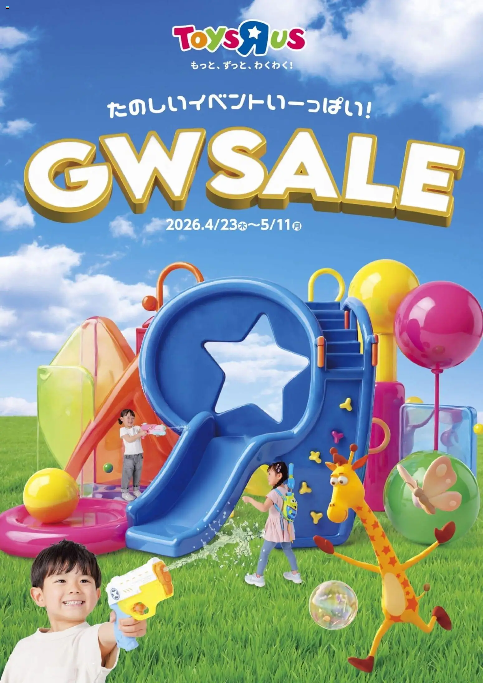トイザらスの2026/04/23から2026/05/11までのチラシはここトイザらス - チラシ