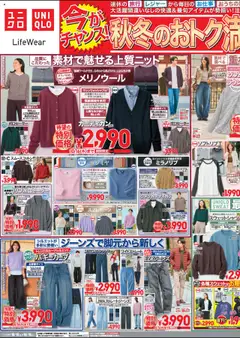 ユニクロの2025/10/10から2025/10/16までのチラシはここチラシ今週
