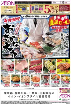 イオンの2025/09/15から2025/09/15までのチラシはここおさかな大市
