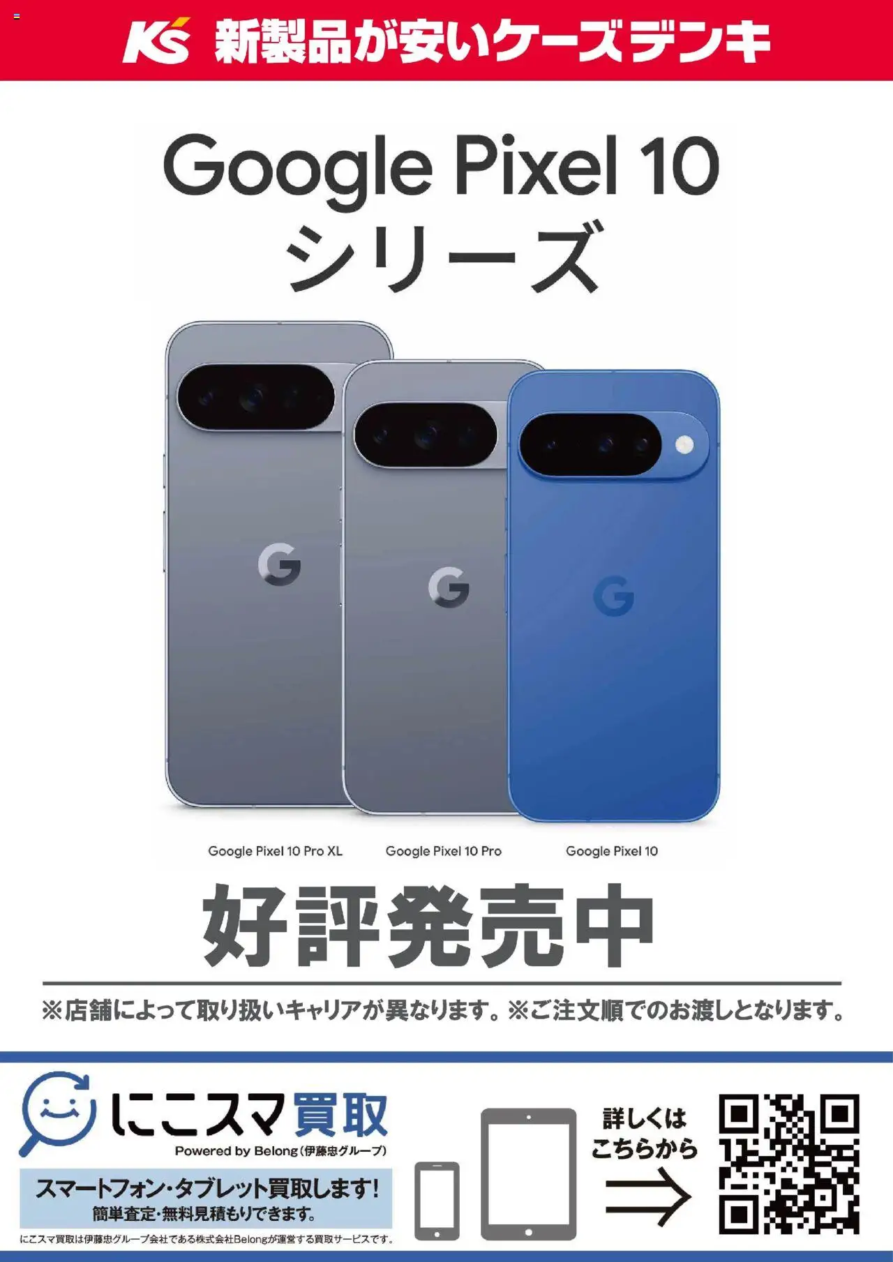 ケーズデンキショッGoogle Pixel 10 シリーズ 好評発売中プは 2025/08/29から有効 - ページ番号 1