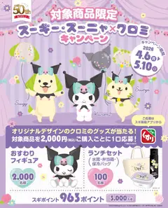 スギ 薬局の2026/04/06から2026/05/10までのチラシはここスギ 薬局 - クロミのオリジナルグッズが当たる！