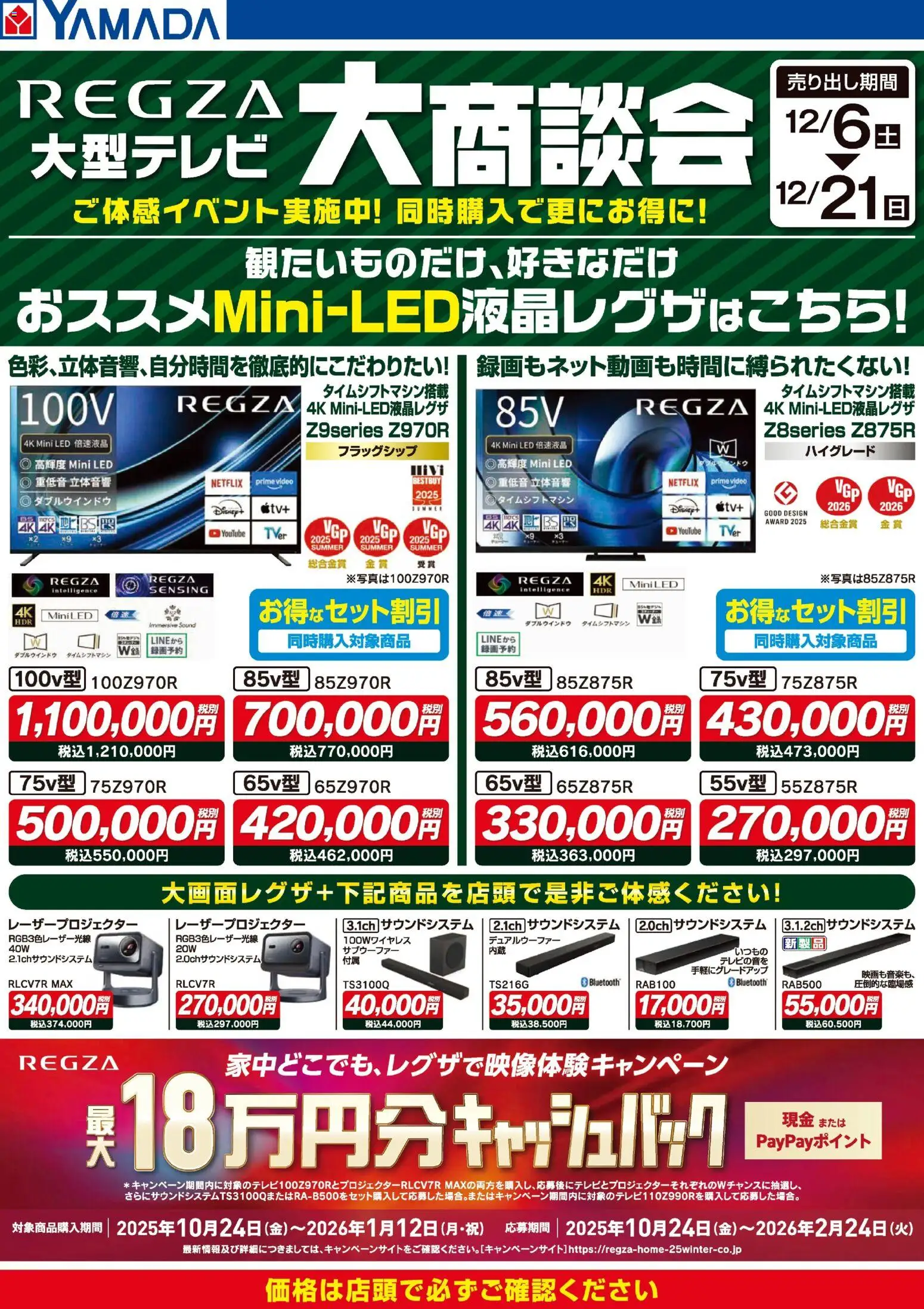 ヤマダ 電機の2025/12/06から2025/12/21までのチラシはここREGZA大型テレビ 大商談会